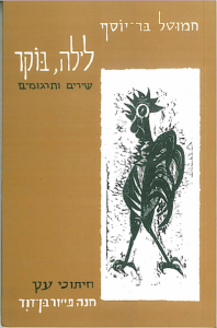 לילה, בוקר / שירים ותרגומים / עם חיתוכי עץ של חנה פייזר בן-דוד