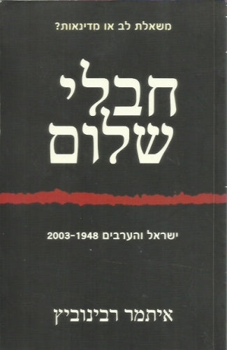חבלי שלום / ישראל והערבים (1948-2003)