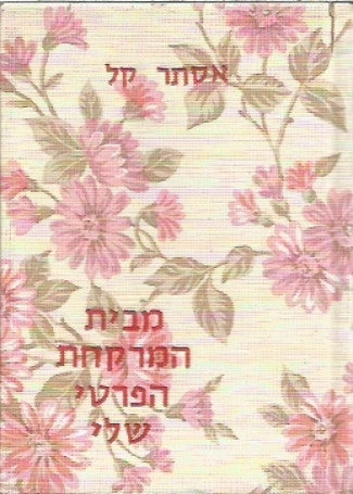 מבית המרקחת הפרטי שלי