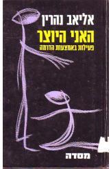 האני היוצר / פעילות באמצעות הדרמה