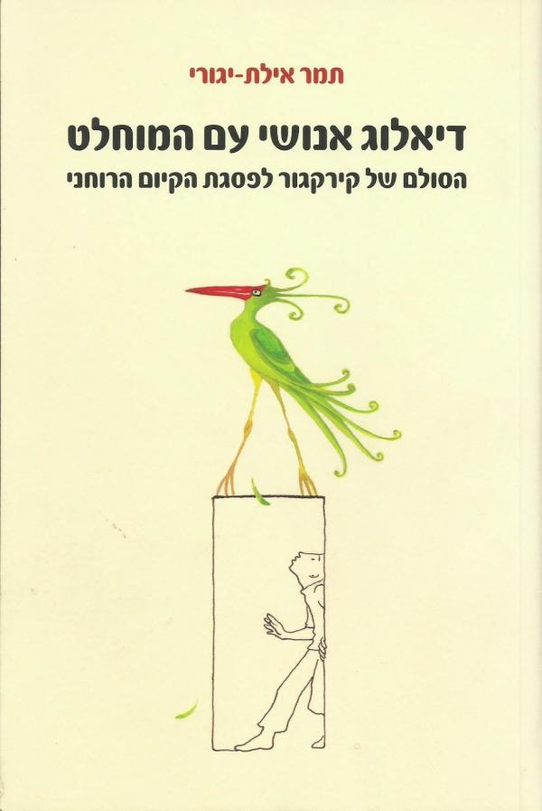 דיאלוג אנושי עם המוחלט / הסולם של קריקגור לפסגת הקיום הרוחני