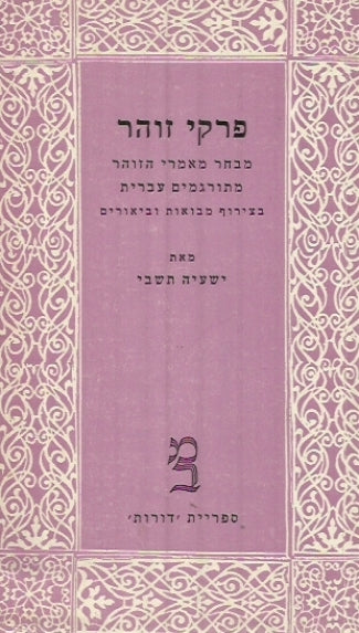 פרקי זוהר / מבחר מאמרי הזוהר מתורגמים עברית / בשני כרכים