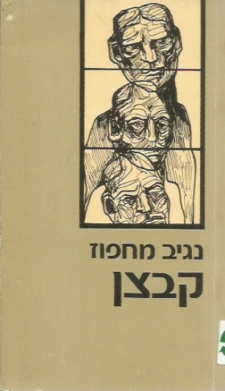 קבצן / תרגום חניתה ברנד