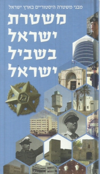 משטרת ישראל בשביל ישראל / מבני משטרה היסטוריים בארץ ישראל