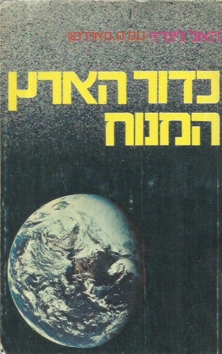 כדור הארץ המנוח