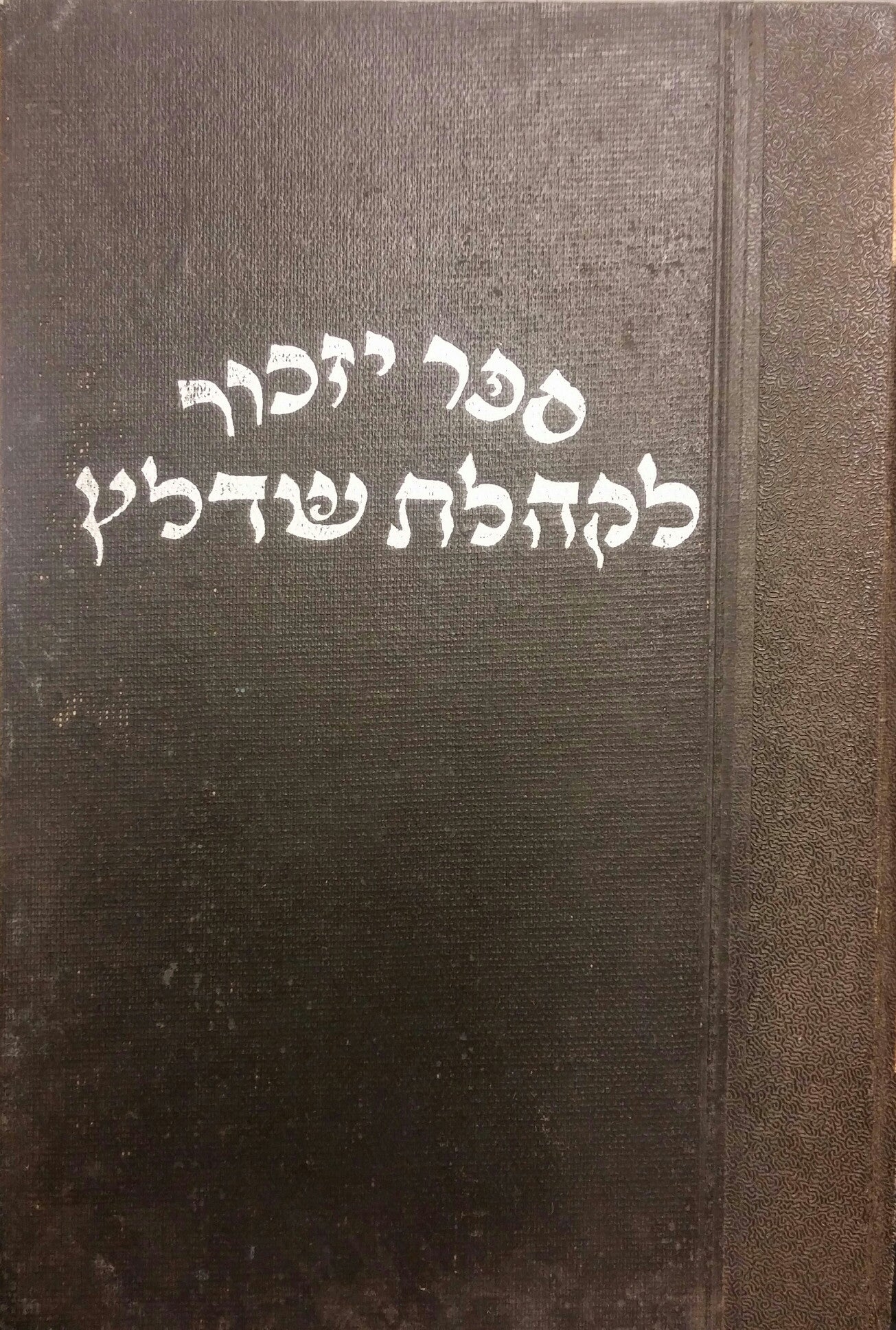 ספר יזכור לקהלת שדלץ/ לשנת ארבע עשרה לחורבנה