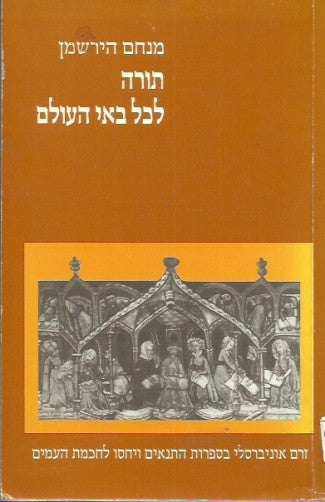 תורה לכל באי העולם/ זרם אוניברסלי בספרות התנאים ויחסו לחכמת העמים