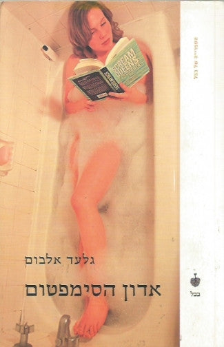 אדון הסימפטום