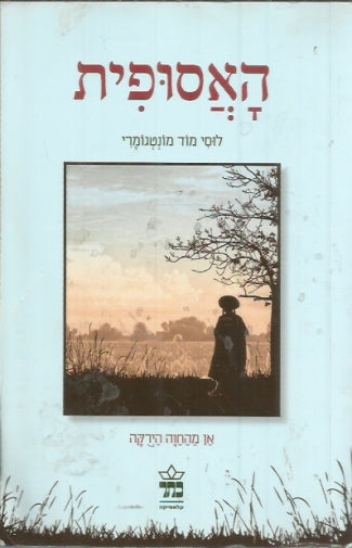 האסופית: אן מהחוה הירקה / תרגום טל נתיב-עירוני