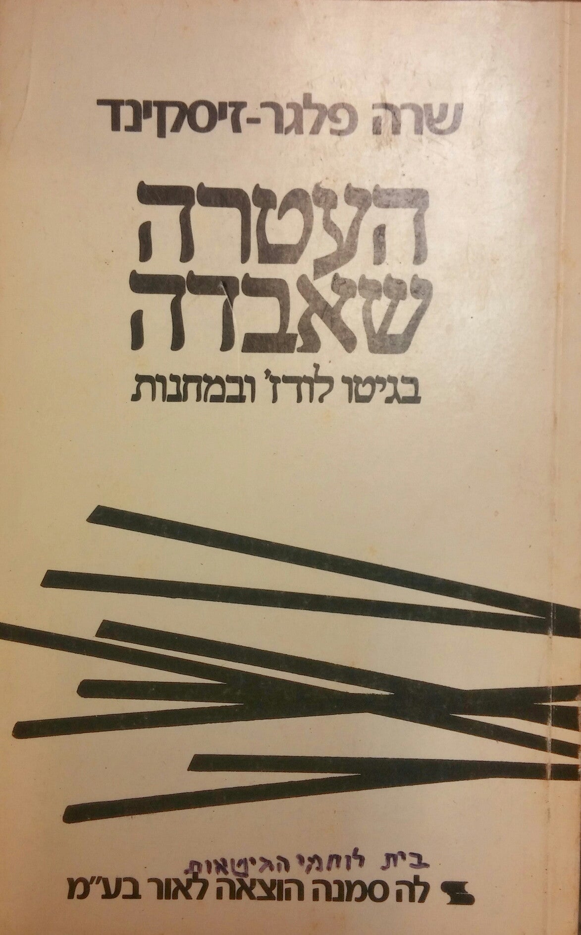 העטרה שאבדה / בגיטו לודג' ובמחנות