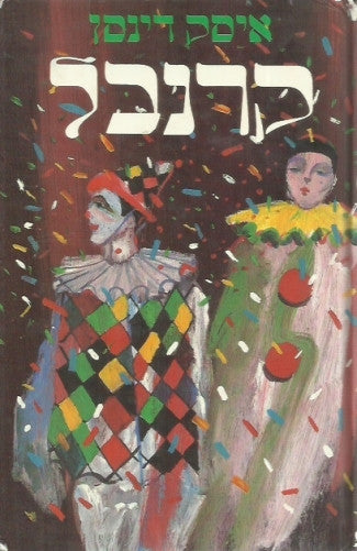 קרנבל