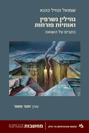 גווילין נשרפין ואותיות פורחות / כתבים על השואה