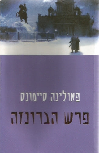 פרש הברונזה