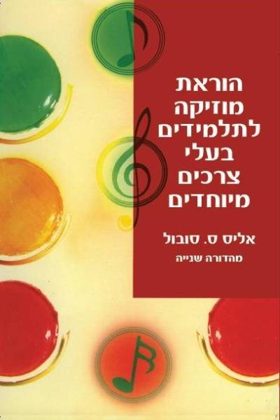 הוראת מוזיקה לתלמידים בעלי צרכים מיוחדים