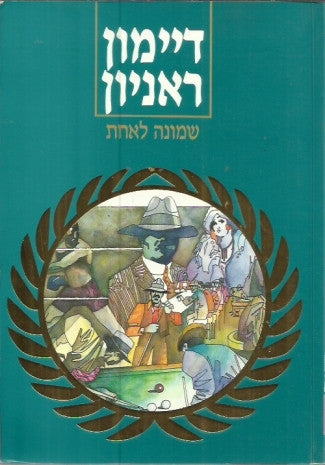שמונה לאחת