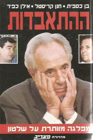 ההתאבדות / מפלגה מוותרת על שלטון