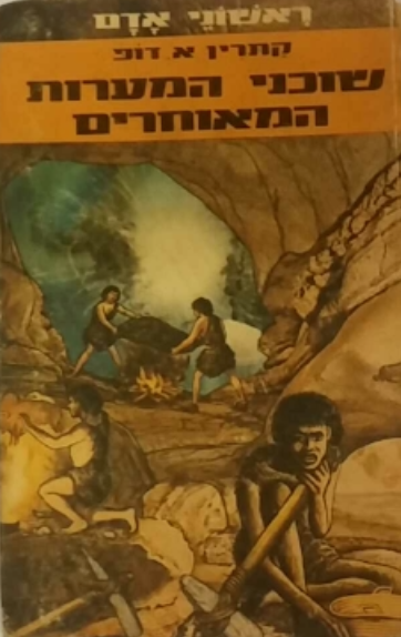 ראשוני אדם 3 : שוכני המערות המאוחרים