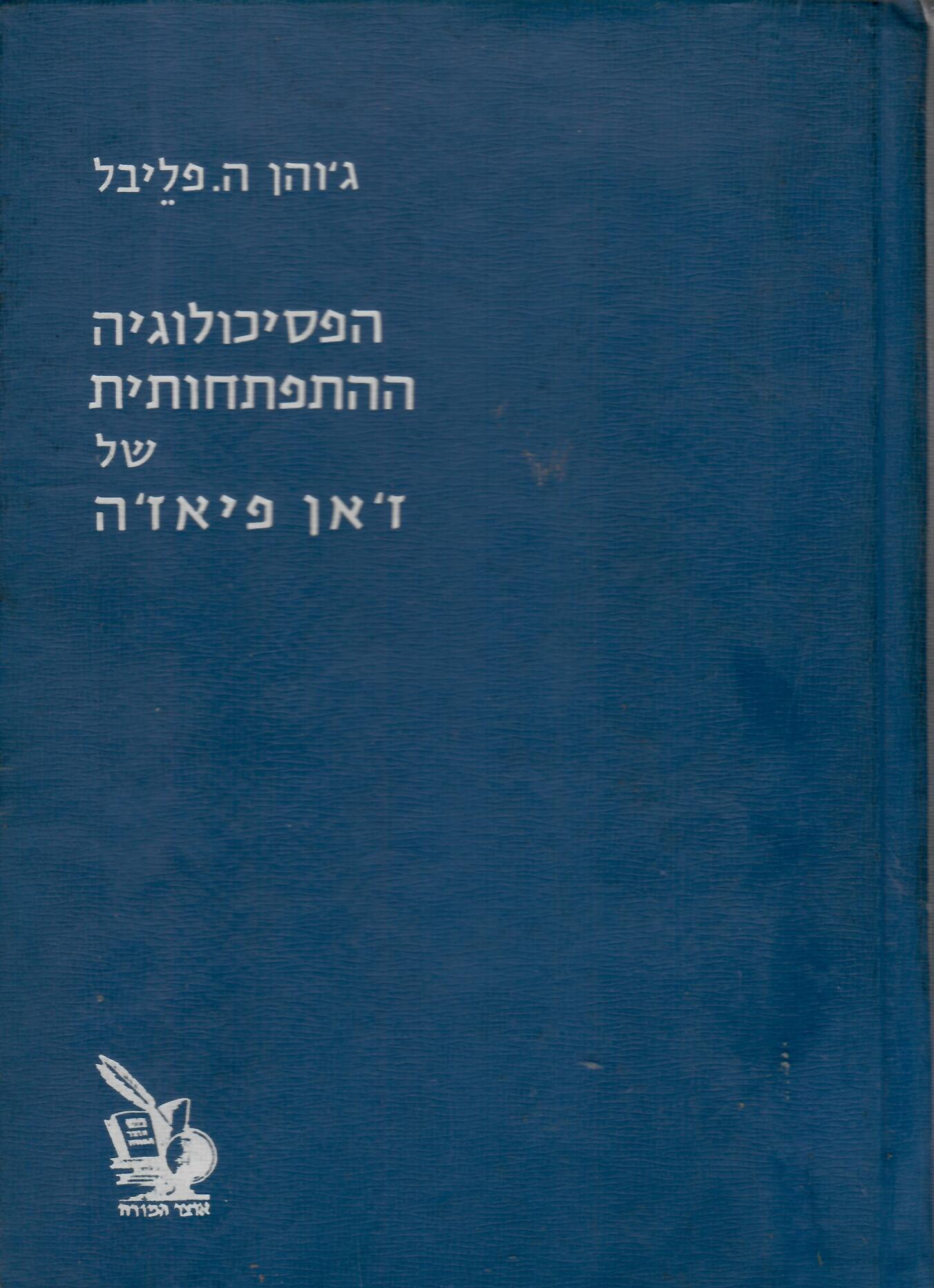 הפסיכולוגיה ההתפתחותית של ז'אן פיאז'ה