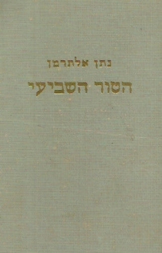 הטור השביעי / שירי העת והעתון: ספר שני
