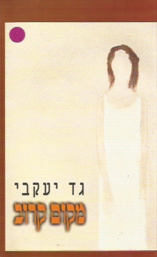 מקום קרוב
