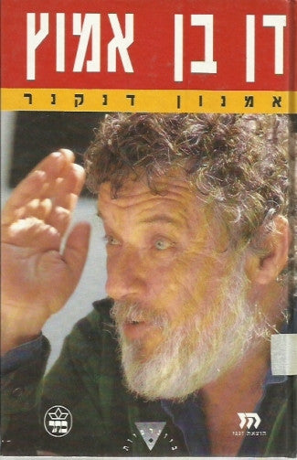 דן בן אמוץ / עם הקדשת אמנון דנקנר