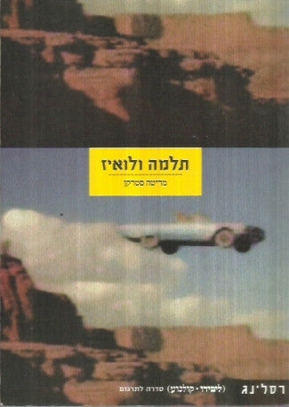 תלמה ולואיז
