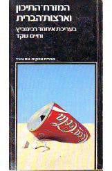 המזרח-התיכון וארצות-הברית