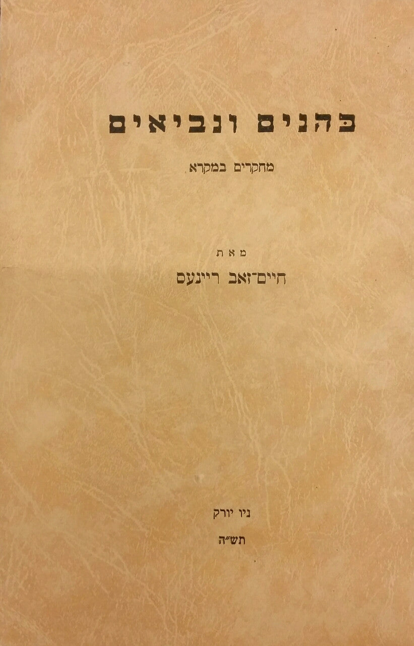 כהנים ונביאים / מחקרים במקרא