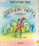 צ'ירי-בירי מארץ צ'יריבום / שיר ספור וספורשיר