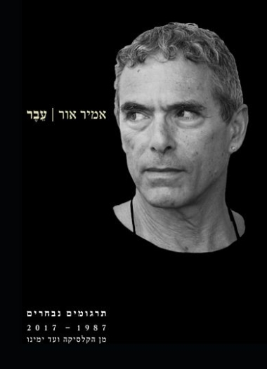 עבר - תרגומים נבחרים מן הקלסיקה העתיקה ועד ימינו 1987-2017