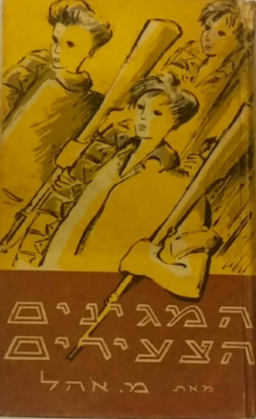 המגינים הצעירים / מנין נערים טירונים בשורות ההגנה במאורעות תרצו