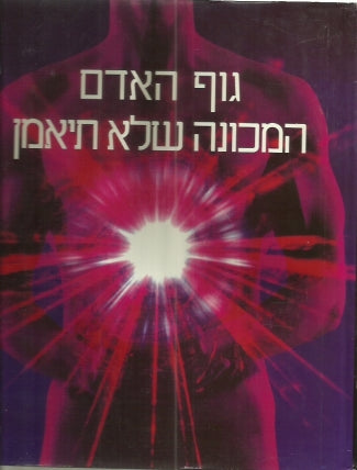 גוף האדם / המכונה שלא תיאמן