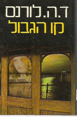 קו הגבול