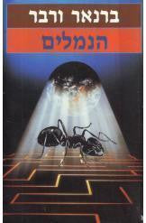 הנמלים