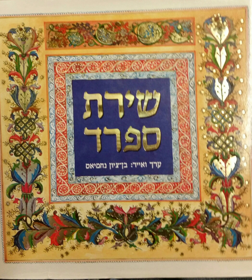 שירת ספרד