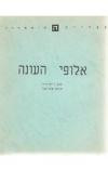 אלופי העונה / תרגום אהוד מנור