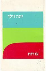 צורות / שירים