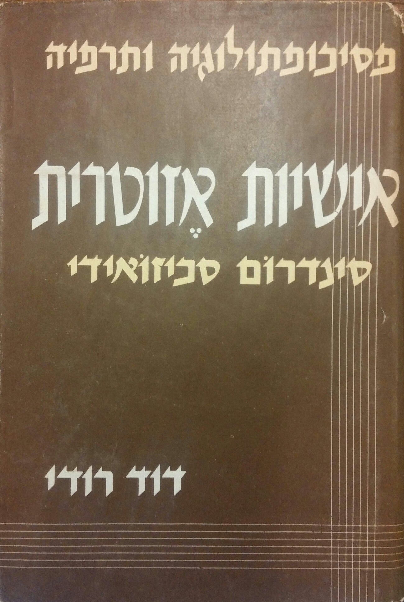 אישיות אזוטרית / סינדרום סכיזואידי