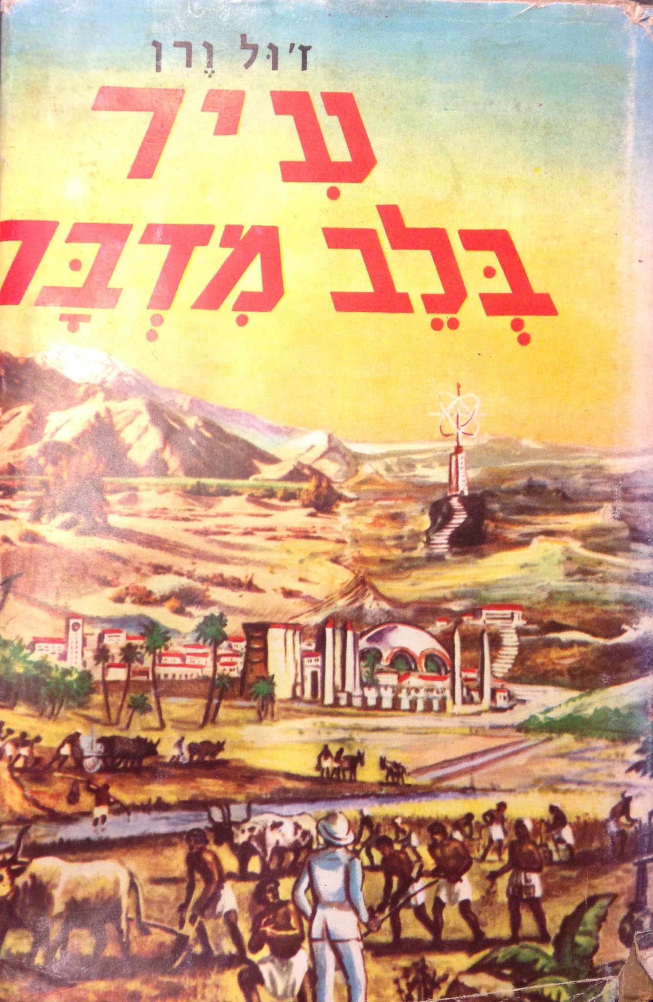 עיר בלב מדבר