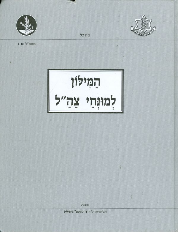 המילון למונחי צה"ל