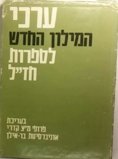 ערכי המילון החדש לספרות חז״ל
