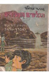הבלשים הצעירים וטרזן פורצים למפרץ שלמה