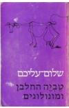 טביה החלבן ומונולוגים