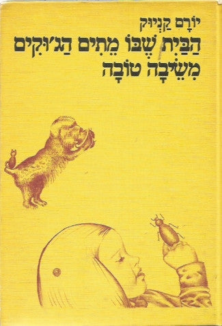 הבית שבו מתים הג'וקים בשיבה טובה