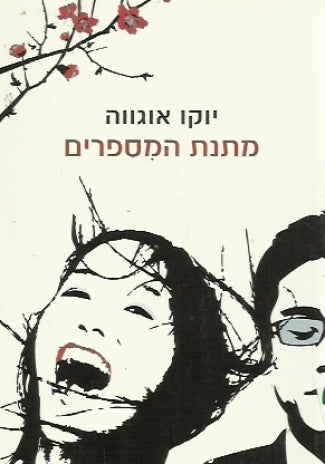 מתנת המספרים