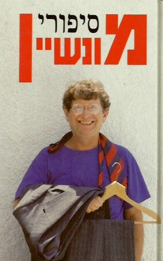 סיפורי מונשיין