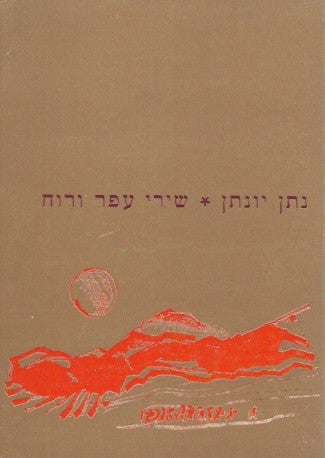 שירי עפר ורוח: לבני הנעורים / ציורים: יצחק גרינפלד