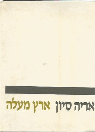 ארץ מעלה