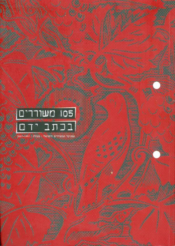 105 משוררים בכתב ידם