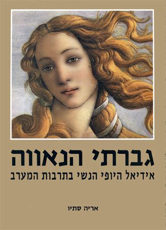 גברתי הנאווה / אידיאל היופי בתרבות המערב